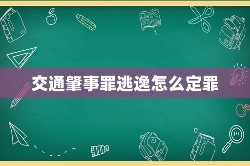 交通肇事罪逃逸怎么定罪