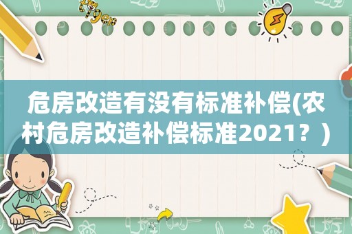 危房改造有沒有標(biāo)準(zhǔn)補(bǔ)償(農(nóng)村危房改造補(bǔ)償標(biāo)準(zhǔn)2021？)