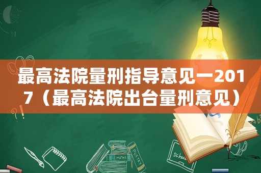 最高法院量刑指導意見一2017（最高法院出臺量刑意見）