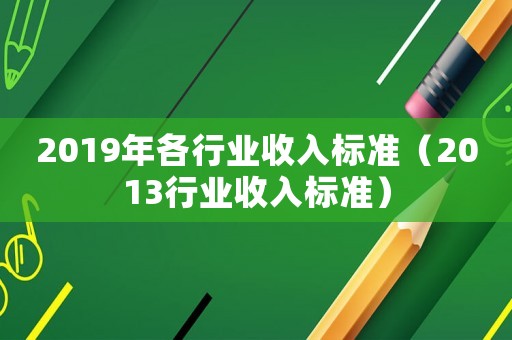 2019年各行業收入標準（2013行業收入標準）