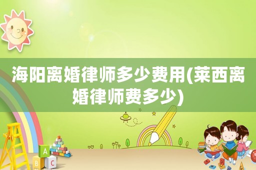 海陽離婚律師多少費用(萊西離婚律師費多少)