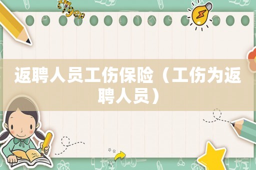 返聘人員工傷保險（工傷為返聘人員）