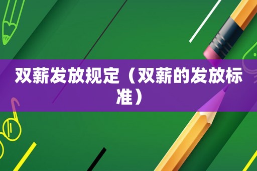 雙薪發放規定（雙薪的發放標準）