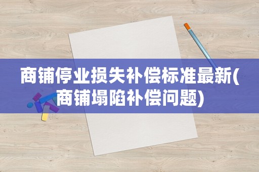 商鋪停業損失補償標準最新(商鋪塌陷補償問題)