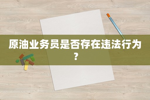 原油業務員是否存在違法行為？