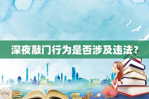 深夜敲門行為是否涉及違法？