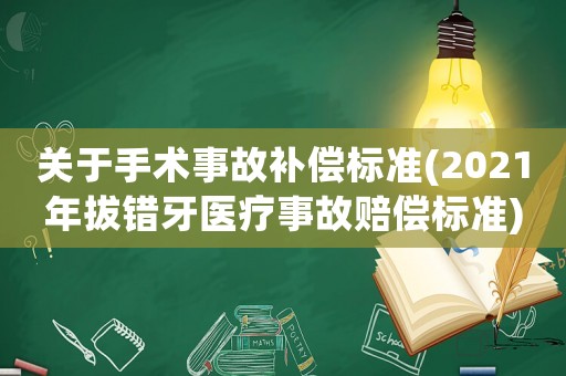 關于手術事故補償標準(2021年拔錯牙醫療事故賠償標準)