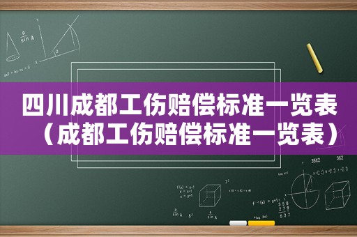 四川成都工傷賠償標(biāo)準(zhǔn)一覽表（成都工傷賠償標(biāo)準(zhǔn)一覽表）