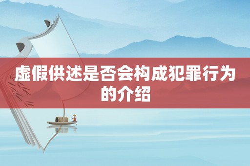 虛假供述是否會構成犯罪行為的介紹