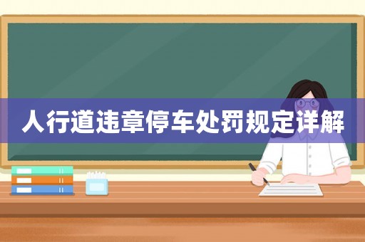 人行道違章停車處罰規定詳解