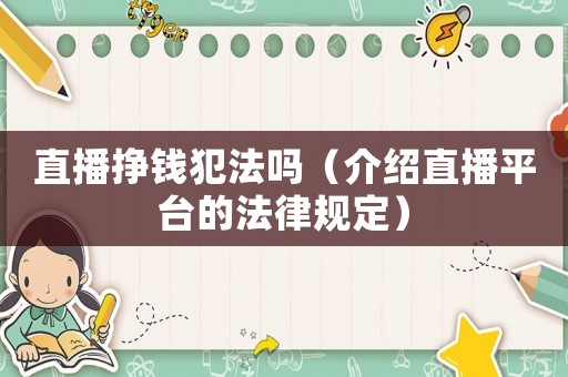 直播掙錢犯法嗎（介紹直播平臺的法律規定）