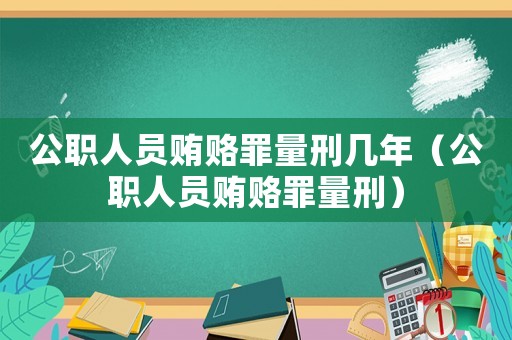 公職人員賄賂罪量刑幾年（公職人員賄賂罪量刑）