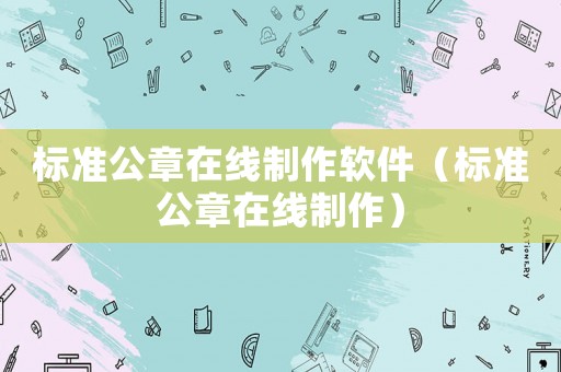 標準公章在線制作軟件（標準公章在線制作）