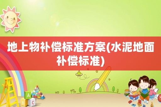 地上物補償標準方案(水泥地面補償標準)