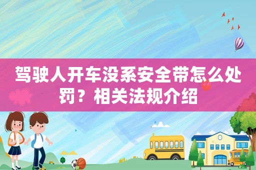 駕駛人開車沒系安全帶怎么處罰？相關法規介紹
