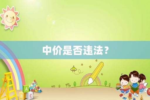 中價(jià)是否違法？