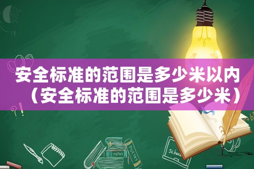 安全標準的范圍是多少米以內（安全標準的范圍是多少米）