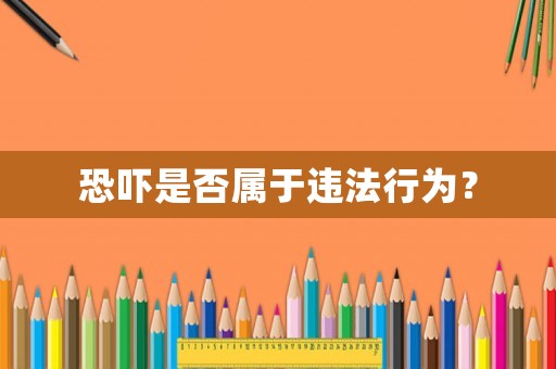 恐嚇是否屬于違法行為？