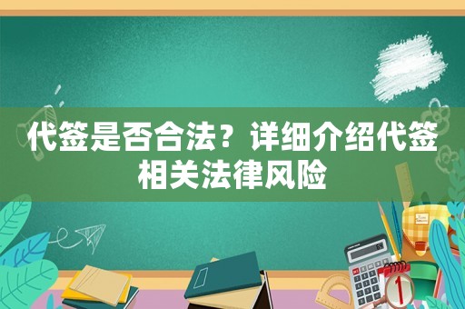 代簽是否合法？詳細介紹代簽相關法律風險