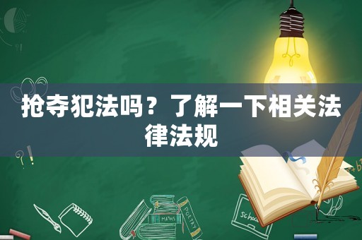 搶奪犯法嗎？了解一下相關法律法規