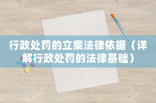 行政處罰的立案法律依據(jù)（詳解行政處罰的法律基礎）