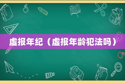 虛報年紀（虛報年齡犯法嗎）