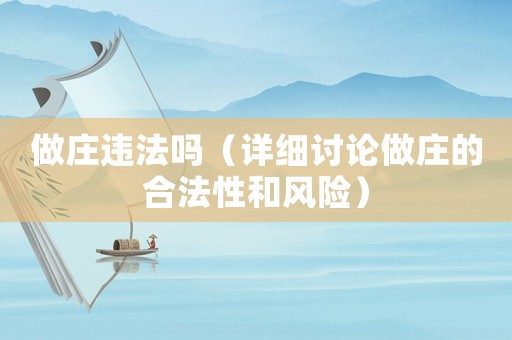 做莊違法嗎（詳細討論做莊的合法性和風險）