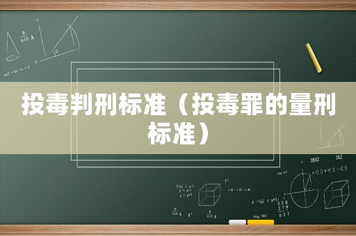 投毒判刑標準（投毒罪的量刑標準）