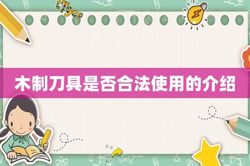木制刀具是否合法使用的介紹