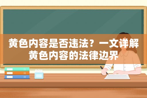 黃色內容是否違法？一文詳解黃色內容的法律邊界
