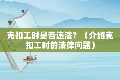 克扣工時(shí)是否違法？（介紹克扣工時(shí)的法律問題）