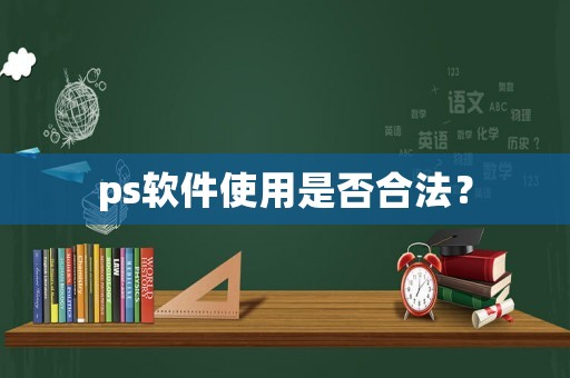 ps軟件使用是否合法？