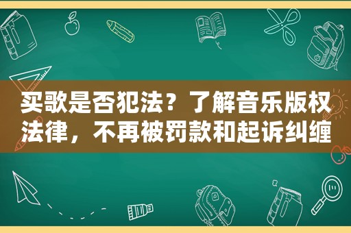 買歌是否犯法？了解音樂版權法律，不再被罰款和起訴糾纏