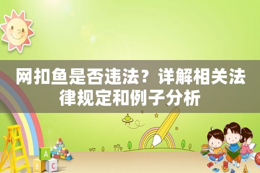 網扣魚是否違法？詳解相關法律規定和例子分析