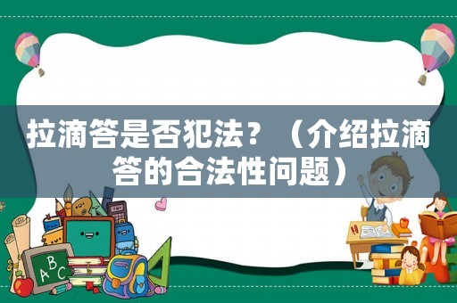 拉滴答是否犯法？（介紹拉滴答的合法性問題）
