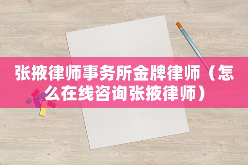 張掖律師事務所金牌律師（怎么在線咨詢張掖律師）