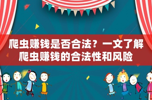 爬蟲賺錢是否合法？一文了解爬蟲賺錢的合法性和風險