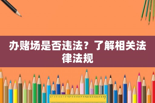 辦賭場是否違法？了解相關法律法規