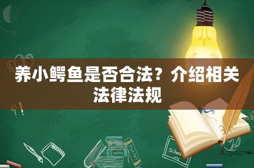 養小鱷魚是否合法？介紹相關法律法規