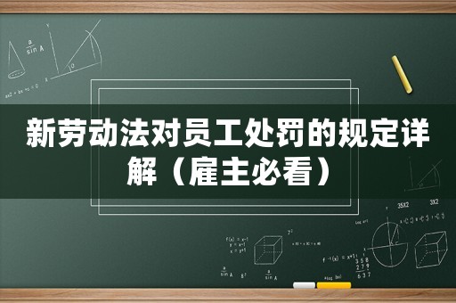 新勞動法對員工處罰的規定詳解（雇主必看）