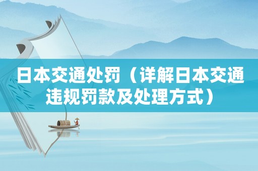 日本交通處罰（詳解日本交通違規罰款及處理方式）