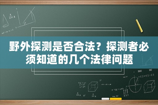 野外探測是否合法？探測者必須知道的幾個法律問題
