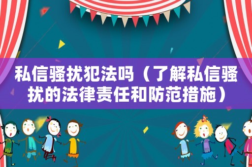 私信騷擾犯法嗎（了解私信騷擾的法律責(zé)任和防范措施）