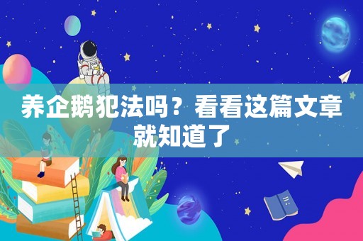 養企鵝犯法嗎？看看這篇文章就知道了