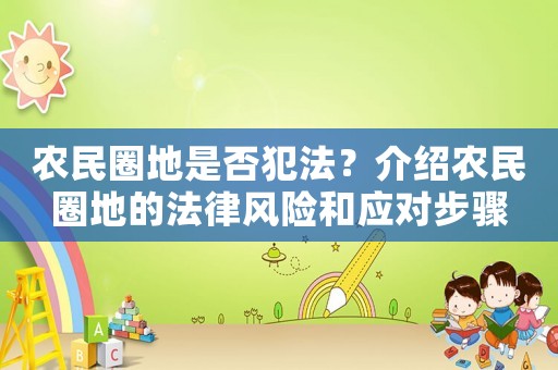 農(nóng)民圈地是否犯法？介紹農(nóng)民圈地的法律風(fēng)險和應(yīng)對步驟