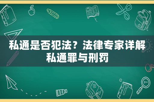 私通是否犯法？法律專家詳解私通罪與刑罰