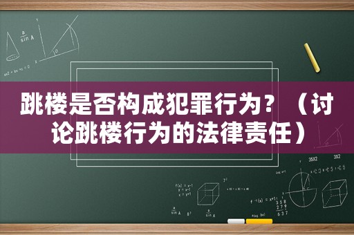 跳樓是否構成犯罪行為？（討論跳樓行為的法律責任）