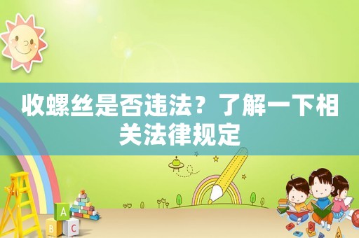 收螺絲是否違法？了解一下相關(guān)法律規(guī)定
