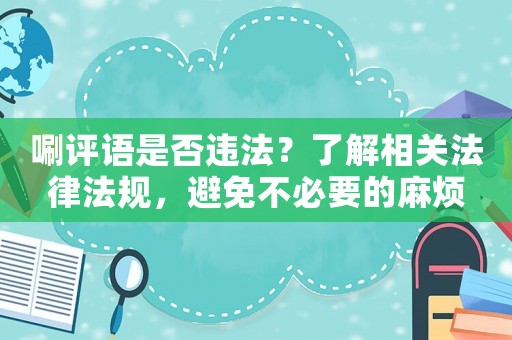唰評語是否違法？了解相關法律法規，避免不必要的麻煩