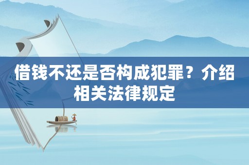 借錢不還是否構(gòu)成犯罪？介紹相關(guān)法律規(guī)定